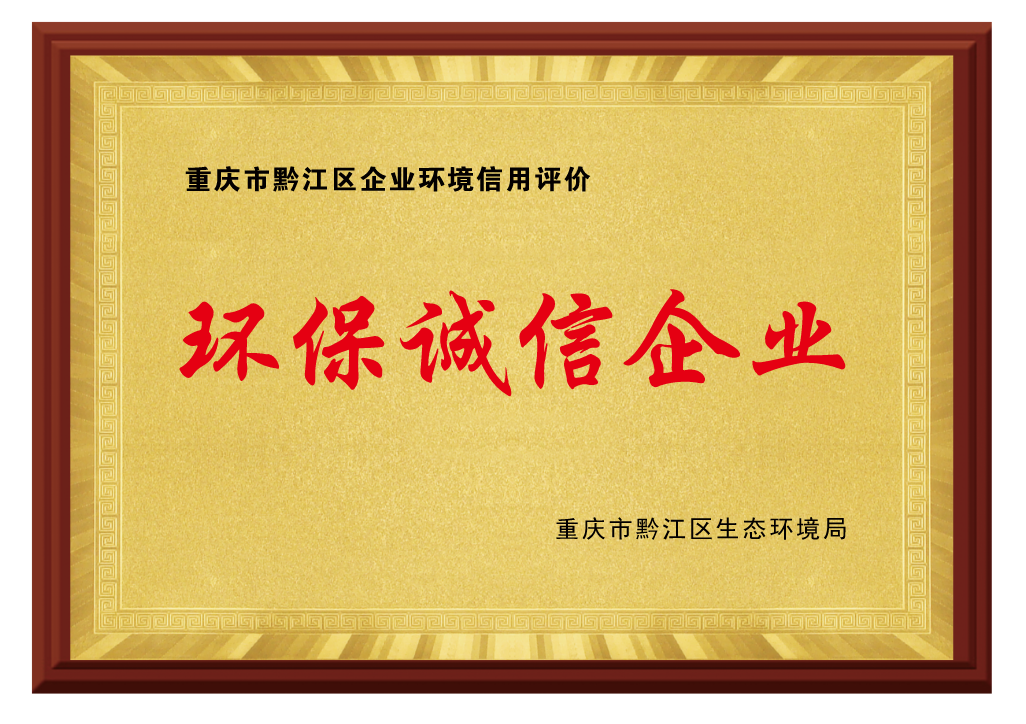 環保誠信單位